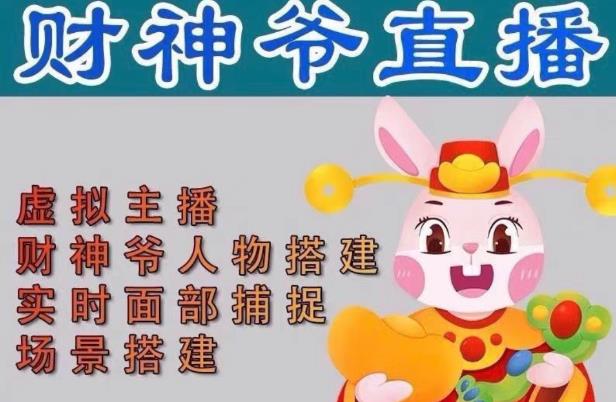 抖音财神爷AI智能直播间，无需真人出镜，实时互动收礼物，小黄车带货，市面上最新的直播玩法。【软件+详细教程+工具】-网赚项目众筹网