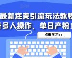 抖音最新连麦引流玩法教程,可多号多人操作,单日产粉100+-网赚项目众筹网