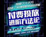 苏酒儿·抖音付费投放进阶课程,烧了六千万总结了实操型投放经验,运营投手起飞必修课-网赚项目众筹网