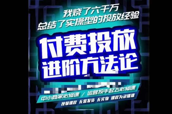 苏酒儿·抖音付费投放进阶课程，烧了六千万总结了实操型投放经验，运营投手起飞必修课-网赚项目众筹网