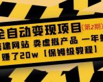 全自动变现项目第2期:搭建网站卖虚拟产品一年躺赚了20w【保姆级教程】-网赚项目众筹网