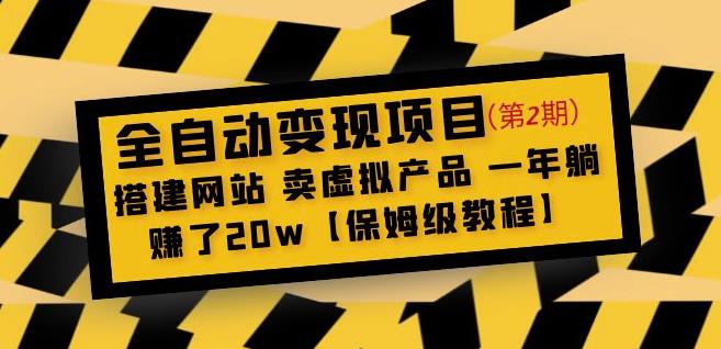 全自动变现项目第2期：搭建网站卖虚拟产品一年躺赚了20w【保姆级教程】-网赚项目众筹网