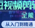 唐宇老师·短视频剪辑(从入门到精通),全面掌握剪辑各种功能,轻而易简剪出大片-网赚项目众筹网