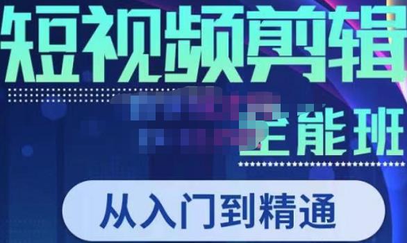 唐宇老师·短视频剪辑（从入门到精通），全面掌握剪辑各种功能，轻而易简剪出大片-网赚项目众筹网