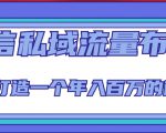 微信私域流量布局课程,打造一个年入百万的微信【7节视频课】-网赚项目众筹网