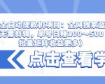 抖音全自动提款机项目:全网独家蓝海项目,无需剪辑,单号日赚100~500 (可批量矩阵收益更多)-网赚项目众筹网