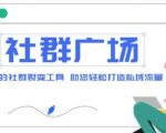 外面收费998的社群广场搭建教程,引流裂变自动化,助您轻松打造私域流量【源码+教程】-网赚项目众筹网