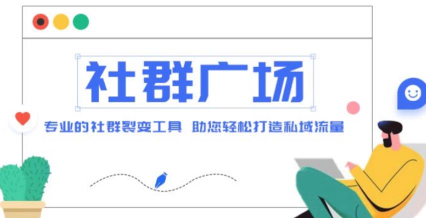外面收费998的社群广场搭建教程，引流裂变自动化，助您轻松打造私域流量【源码+教程】-网赚项目众筹网