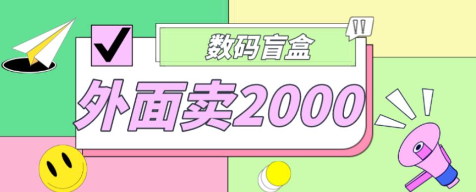 外面卖188抖音最火数码盲盒项目，自己搭建自己玩【全套源码+详细教程】-网赚项目众筹网