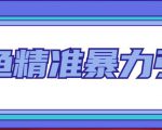 闲鱼精准暴力引流全系列课程,每天被动精准引流100+粉丝-网赚项目众筹网