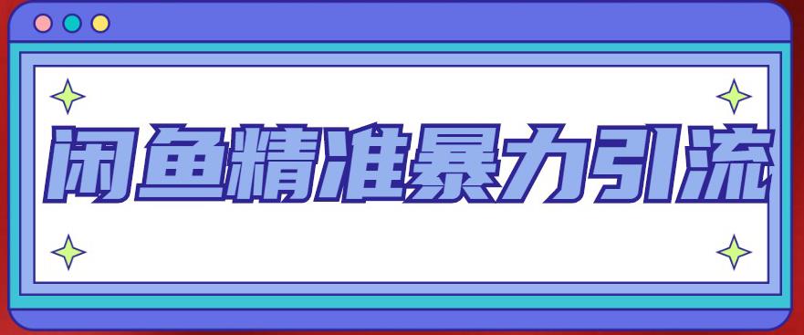 闲鱼精准暴力引流全系列课程，每天被动精准引流100+粉丝-网赚项目众筹网
