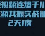 短视频连爆千川三频共振实战课,针对千川如何投放,视频如何打爆专门讲解-网赚项目众筹网