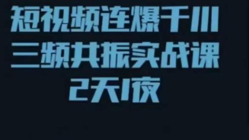 短视频连爆千川三频共振实战课，针对千川如何投放，视频如何打爆专门讲解-网赚项目众筹网