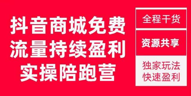 抖音商城搜索持续盈利陪跑成长营，抖音商城搜索从0-1、从1到10的全面解决方案-网赚项目众筹网