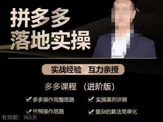 拼多多实战篇·落地实操：多多操作完整思路+实操案例讲解+拆解操作思路+复杂的算法简单化-网赚项目众筹网
