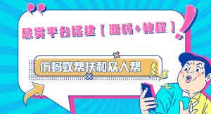 外面卖3000元的悬赏平台9000元源码仿蚂蚁帮扶众人帮等平台,功能齐全【源码+搭建教程】-网赚项目众筹网