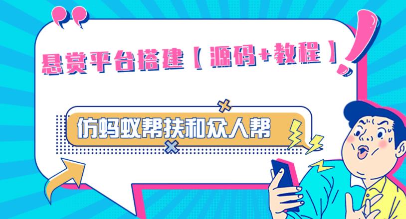 外面卖3000元的悬赏平台9000元源码仿蚂蚁帮扶众人帮等平台，功能齐全【源码+搭建教程】-网赚项目众筹网