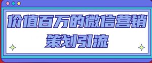 价值百万的微信营销策划引流系列课,每天引流100精准粉-网赚项目众筹网