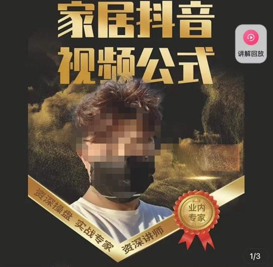 小马传媒·家居抖音视频公式，打造家居自然流量新玩法-网赚项目众筹网