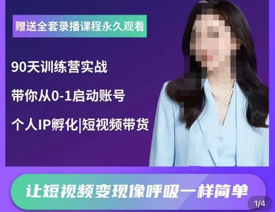 辣妈小古·抖音短视频陪跑训练营，带你从0-1启动账号，做一个能变现的账号-网赚项目众筹网