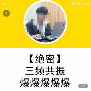 一齐·短视频付费5天快速起号持续连爆,带你脱离gmv不稳定苦海,带你爆爆爆爆爆爆-网赚项目众筹网