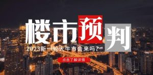 樱桃大房子2023楼市预判:新一轮大牛市会来吗?【付费文章】-网赚项目众筹网
