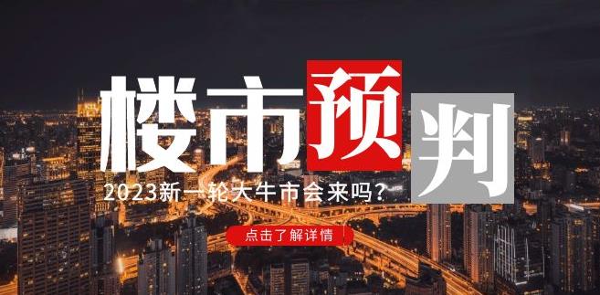 樱桃大房子2023楼市预判：新一轮大牛市会来吗？【付费文章】-网赚项目众筹网