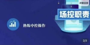 大果录客传媒·金牌直播场控ABC课,场控职责,熟练中控操作-网赚项目众筹网