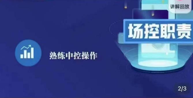 大果录客传媒·金牌直播场控ABC课，场控职责，熟练中控操作-网赚项目众筹网