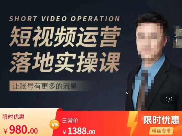 张越短视频运营落地实操课，让账号有更多的流量（短视频流量+带货出单实操课）-网赚项目众筹网