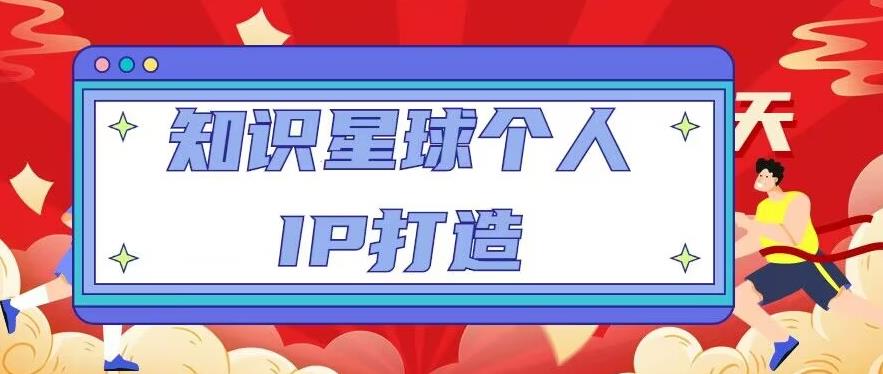 知识星球个人IP打造系列课程，每天引流100精准粉【视频教程】-网赚项目众筹网
