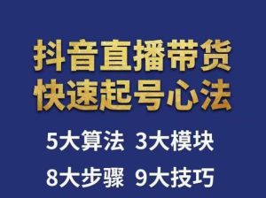 涛哥-直播带货起号心法,五大算法,三大模块,八大步骤,9个技巧抖音快速记号-网赚项目众筹网