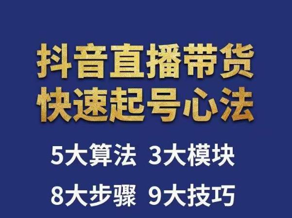涛哥-直播带货起号心法，五大算法，三大模块，八大步骤，9个技巧抖音快速记号-网赚项目众筹网