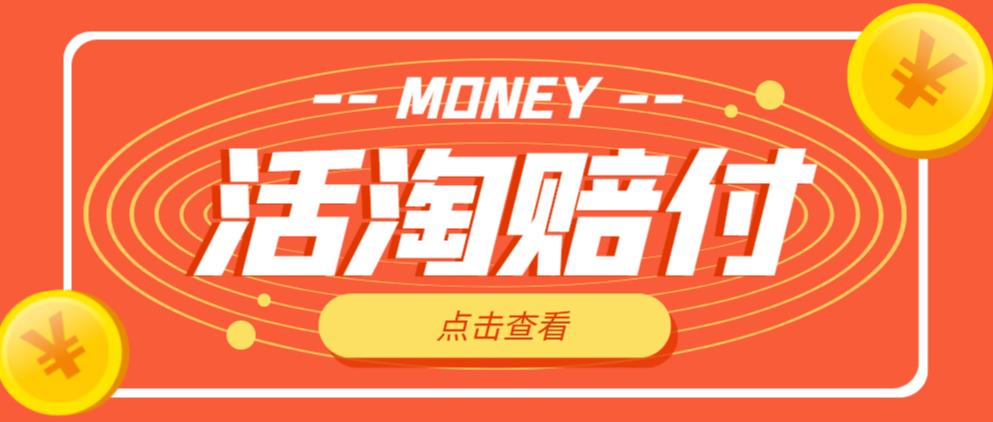 外面收费398的活淘赔付项目，死淘不黑号升级版，单号单次净利润100-300+【详细操作教程】-网赚项目众筹网