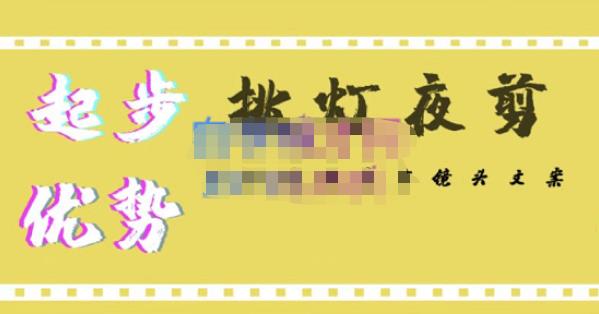 挑灯夜剪·超清影视剪辑，让学习到超越众多创作者的高清制作模式-网赚项目众筹网