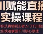 千川赋能直播间实操课程,带你从青铜到王者的入门千川投流,让你快速掌握千川核心原理-网赚项目众筹网