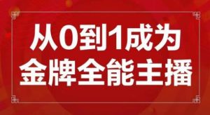 交个朋友主播新课,从0-1成为金牌全能主播,帮你在抖音赚到钱-网赚项目众筹网