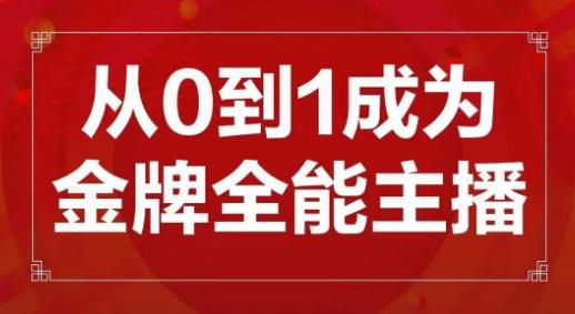 交个朋友主播新课，从0-1成为金牌全能主播，帮你在抖音赚到钱-网赚项目众筹网