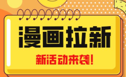 2023年新一波风口漫画拉新日入过千不是梦小白也可从零开始，附赠666元咸鱼课程-网赚项目众筹网
