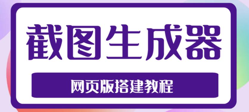 2023最新在线截图生成器源码+搭建视频教程，支持电脑和手机端在线制作生成-网赚项目众筹网