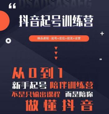 2023超哥抖音短视频起号及差异化定位课，从0到1做会抖音（定位+内容+投流+运营）-网赚项目众筹网