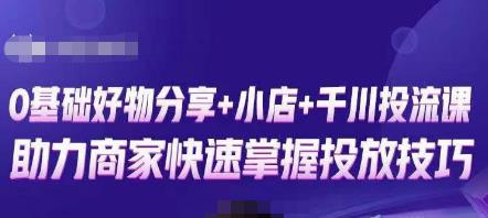 卡思零基础好物分享+抖音小店+千川投流课，0基础快速起号，快速入门抖音投放-网赚项目众筹网