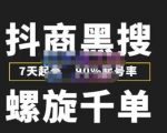 猎人联盟抖商黑搜玩法,螺旋千单,7天起号,90%起号率,100%盈利赚钱-网赚项目众筹网