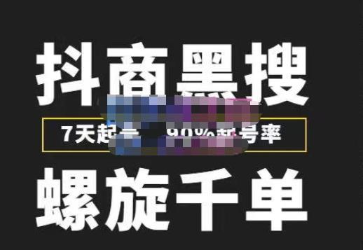 猎人联盟抖商黑搜玩法，螺旋千单，7天起号，90%起号率，100%盈利赚钱-网赚项目众筹网