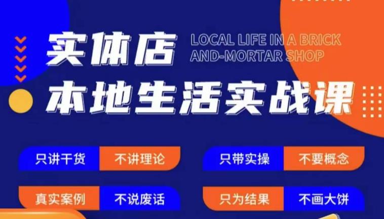 实体店本地生活实战课，只讲干货不讲理论，只带实操不要概念-网赚项目众筹网