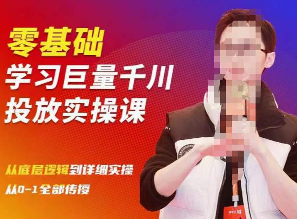陈大黑牛千川课：零基础学习巨量千川投放实操课，从底层逻辑到详细实操全部传授-网赚项目众筹网