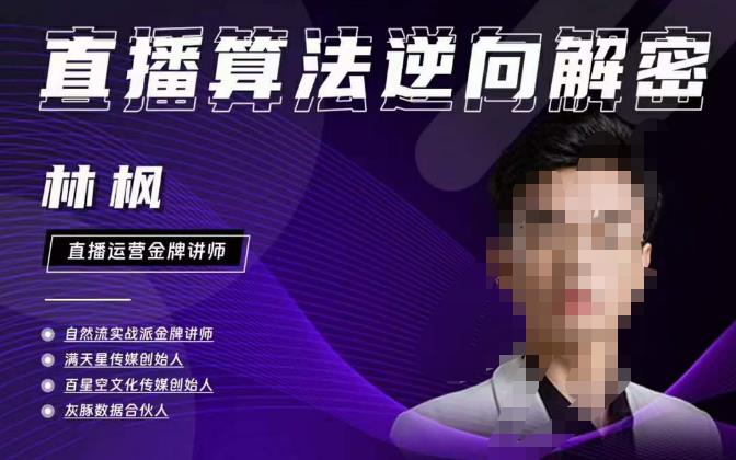 林枫直播算法逆向解密980线上课，选品+建模+老号重启+控流+罗盘分析+小店随心推-网赚项目众筹网
