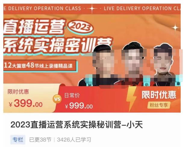 小天·2023直播运营系统实操秘训营，从实战启动到转正价，现场实操详细拆解启动案例-网赚项目众筹网