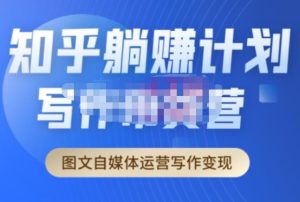 创业海盗·知乎带货躺赚计划正式起航2.0,图文自媒体运营写作变现-网赚项目众筹网