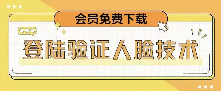 抖音二次登录验证人脸核对，2月更新技术，会员免费下载！-网赚项目众筹网